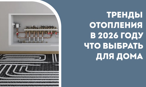 Тренды отопления в 2026 году что выбрать для дома в Архангельске